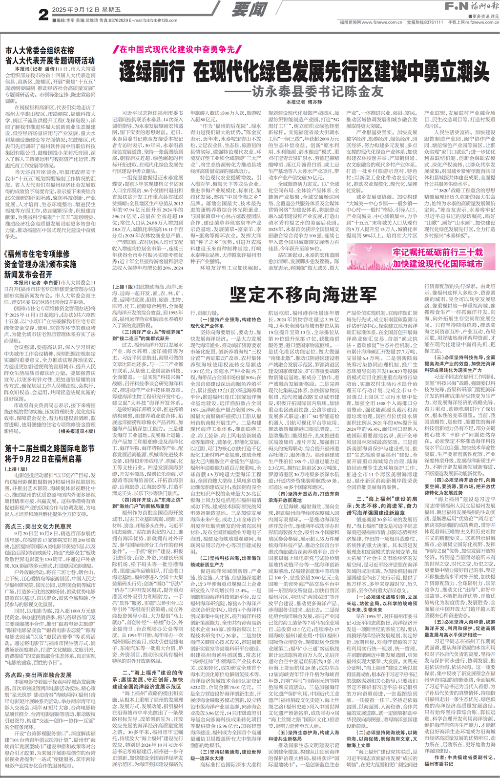 电影天堂
委书记陈金友：逐绿前行 在现代化绿色发展先行区建设中勇立潮头